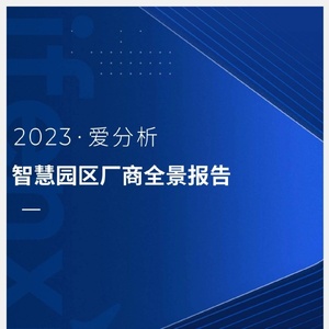 爱分析：2023智慧园区厂商全景报告