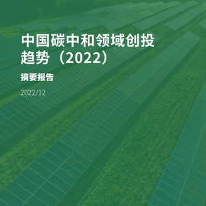 ​中国碳中和领域创投趋势(2022)摘要报告