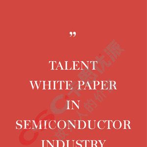 2023芯片半导体行业人才白皮书