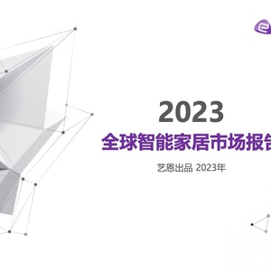 艺恩：2023全球智能家居市场报告