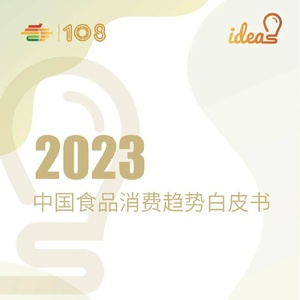 全国糖酒商品交会易：2023中国食品消费趋势白皮书
