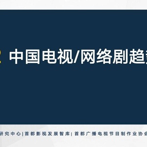 清影：2022中国电视与网络剧趋势报告