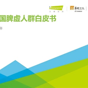 艾瑞咨询：中国脾虚人群白皮书