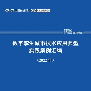 中国信通院CAICT：2022年数字孪生城市技术应用典型实践案例汇编 ...