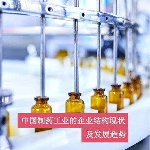 普华永道：中国制药工业的企业结构现状及发展趋势（2023）附下载 ...