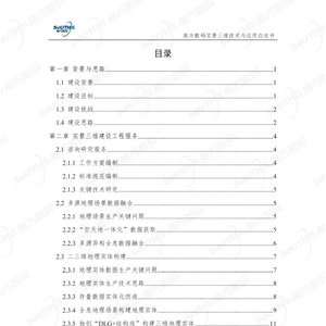 实景三维技术与应用白皮书(2023版)南方数码