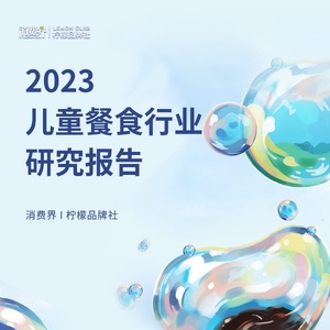 消费界&柠檬品牌社：2023年儿童餐食行业研究报告