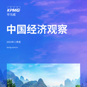 KPMG毕马威：2023年二季度中国经济观察报告