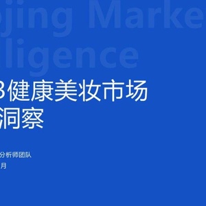 魔镜市场情报：2023健康美妆市场趋势洞察报告
