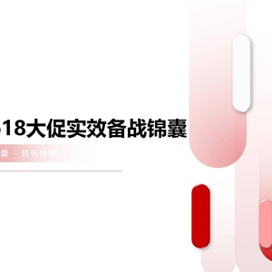秒针系统：2023年618大促实效备战锦囊PDF