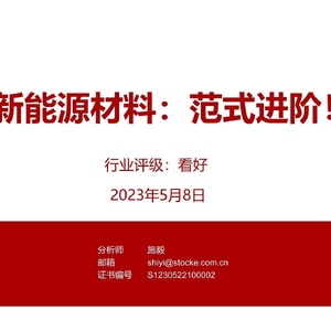 浙商证券：浙商证券：新能源材料-范式进阶！