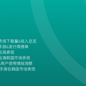 2022年韩国移动游戏市场洞察