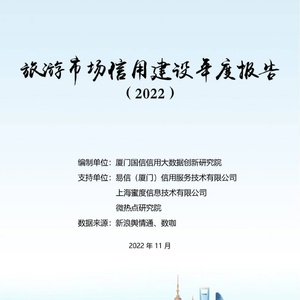 蜜度：旅游市场信用建设年度报告（2022）附下载