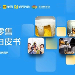 美团闪购&amp;华润雪花：2023即时零售酒类白皮书
