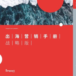 impact：2023出海营销手册-战略版