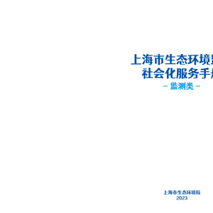 上海市生态环境监测社会化服务(监测类)手册