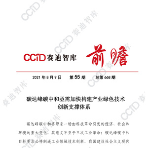 碳达峰碳中和亟需加快构建产业绿色技术创新支撑体系