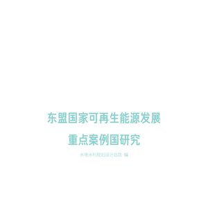 东盟国家可再生能源发展重点案例国研究