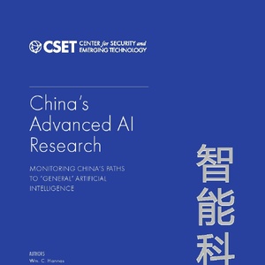 CSET：中国先进的人工智能研究报告