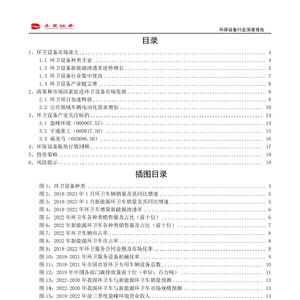 环保设备行业深度报告-新能源+环卫设备-降碳减排筑生态