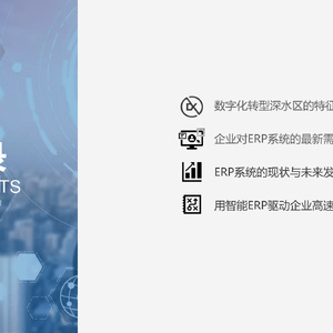 智能ERP发展趋势与2023年十大预测研究报告