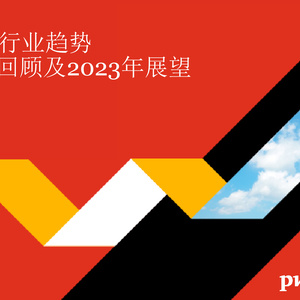 2022年回顾及2023年展望：消费品市场