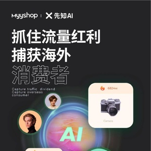 MyyShop：抓住流量红利捕获海外消费者-2022海外营销趋势洞察