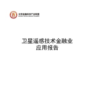 北京金融科技产业联盟：2023卫星遥感技术金融业应用报告