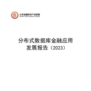 北京金融科技产业联盟：2023分布式数据库金融应用发展报告
