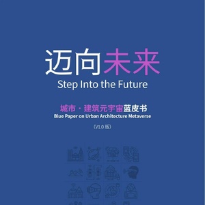 北京建院&amp;商汤：迈向未来-城市·建筑元宇宙蓝皮书（2023）附下载 ...