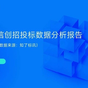 百炼智能：2022信创招投标数据分析报告