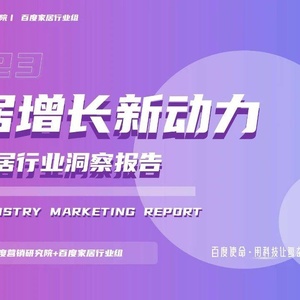 百度营销：2023年家居行业洞察报告