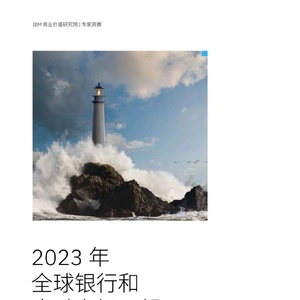IBM：2023 年全球银行和金融市场展望