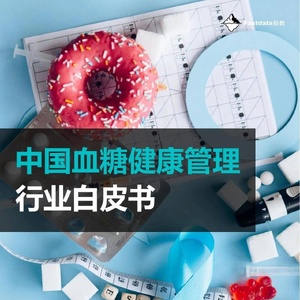 Fastdata极数：2023年中国血糖健康管理行业白皮书