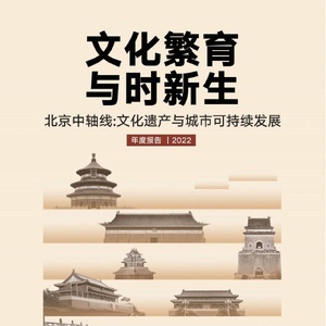 北京师范大学：北京中轴线文化遗产与城市文化可持续报告