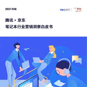腾讯x京东：笔记本行业营销洞察白皮书