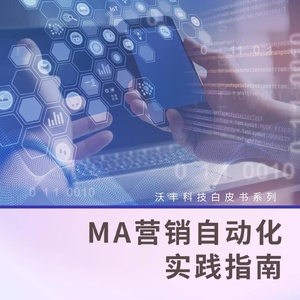 沃丰科技：沃丰科技：MA营销自动化实践指南
