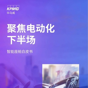 毕马威：2023智能座舱白皮书-聚焦电动化下半场