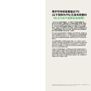 化工行业产品碳足迹指南