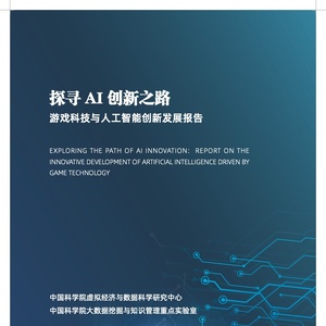 探寻AI创新之路：游戏科技与人工智能创新发展报告