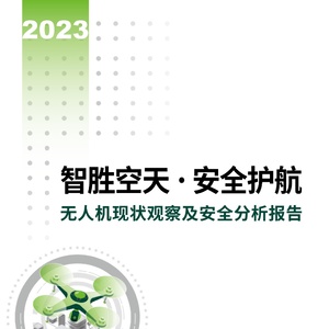 绿盟科技：2023年无人机现状观察及安全分析报告