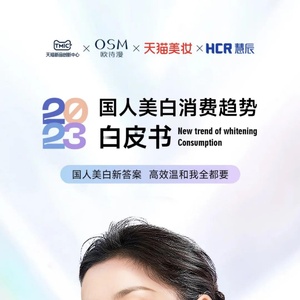 TMIC：2023国人美白消费趋势白皮书