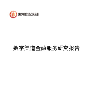 北京金融科技产业联盟：数字渠道金融服务研究报告