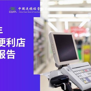 毕马威：KPMG毕马威：2023年中国便利店发展报告