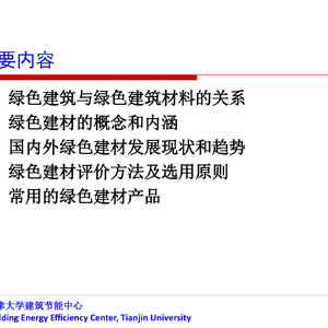 绿色建筑和绿色建筑材料