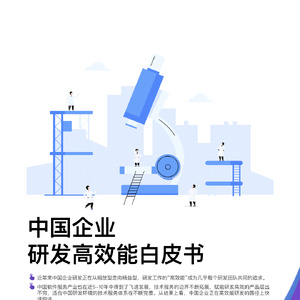 中国企业研发高效能白皮书-企业级软件架构篇