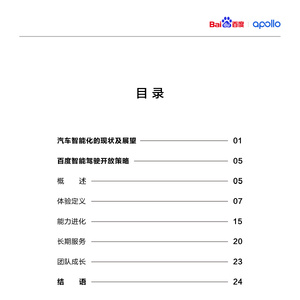 百度智能驾驶开放白皮书1.0