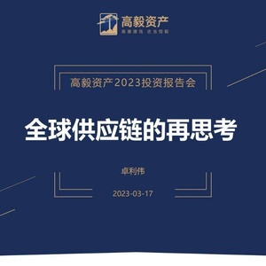 高毅资产：全球供应链的再思考2023