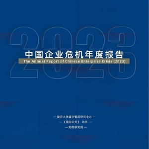 复旦大学：2023中国企业危机年度报告