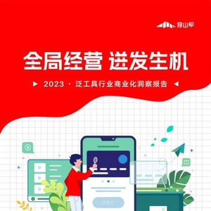 穿山甲：2023泛工具行业商业化洞察报告